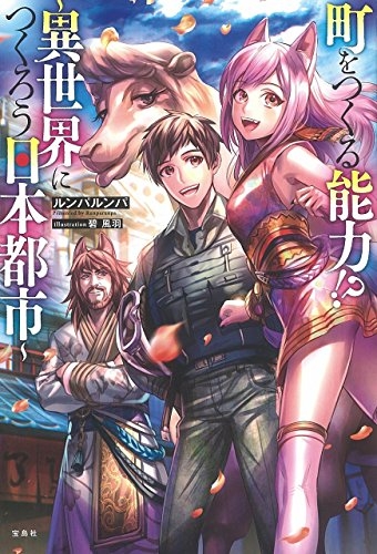 ライトノベル 町をつくる能力 異世界につくろう日本都市 全1冊 漫画全巻ドットコム