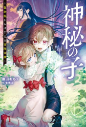 [ライトノベル]神秘の子 〜数秘術からはじまる冒険奇譚〜 (全1冊)