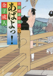 [文庫]若旦那道中双六 (全5冊)