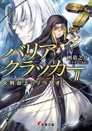 [ライトノベル]バリアクラッカー 神の盾の光と影(全2冊)