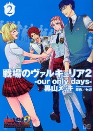 戦場のヴァルキュリア2−our only days− (1-2巻 全巻)