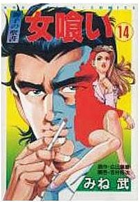 女喰い (1-14巻 全巻) | 漫画全巻ドットコム 女喰い (1-14巻 全巻) | 漫画全巻ドットコム