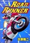 ROAD RUNNER (1-2巻 全巻)