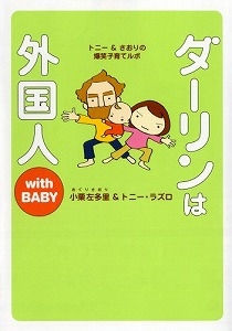 ダーリンは外国人ｗｉｔｈ ｂａｂｙ