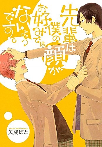 先輩は僕の顔がお好みではないようです。 (1巻 全巻)