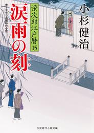 涙雨の刻　栄次郎江戸暦１５