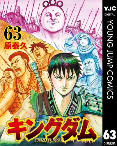 電子版 キングダム 63 冊セット 最新刊まで 原泰久 漫画全巻ドットコム