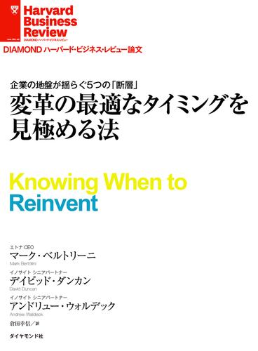 変革の最適なタイミングを見極める法