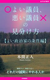 よい議員、悪い議員の見分け方【よい政治家の条件編】