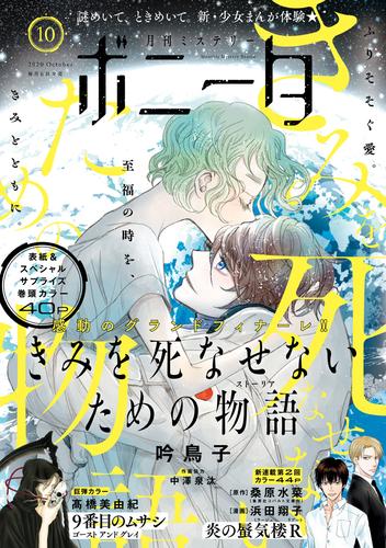 電子版 ミステリーボニータ 年10月号 吟鳥子 梅田阿比 梅田海老 市東亮子 びっけ 崇山祟 高橋美由紀 関根美有 会田薫 桑原水菜 浜田翔子 マキノマキ 青木朋 丸岡九蔵 秋田みやび 遠野由来子 奈々巻かなこ 藤田まる美 長池とも子 カバネユエ 漫画全巻ドットコム