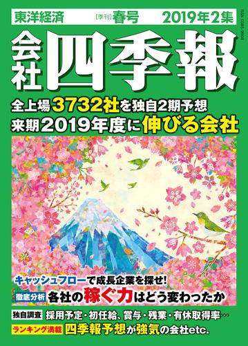 電子版 会社四季報 19年 2集 春号 会社四季報編集部 漫画全巻ドットコム