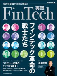 実践FinTech フィンテック革命の戦士たち