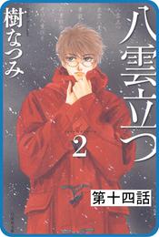 【プチララ】八雲立つ　第十四話　「衣通姫の恋」(2)