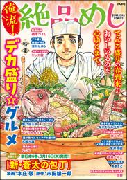 俺流！絶品めしデカ盛り☆グルメ　Vol.35