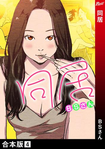 同居【合本版】 4巻