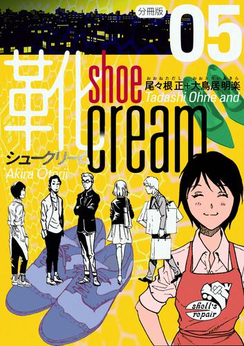 靴cream 分冊版5