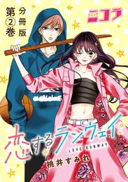 恋するランウェイ　分冊版第2巻