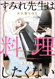 すみれ先生は料理したくない（分冊版） 24 冊セット 全巻