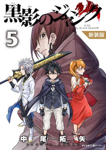 【新装版】黒影のジャンク 5 冊セット 全巻