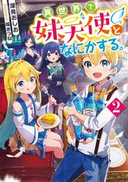 異世界で妹天使となにかする。 2 冊セット 最新刊まで