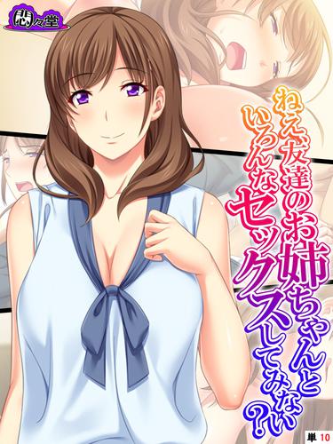 ねえ、友達のお姉ちゃんといろんなセックスしてみない? 【全年齢版】 (単話) 10 冊セット 最新刊まで