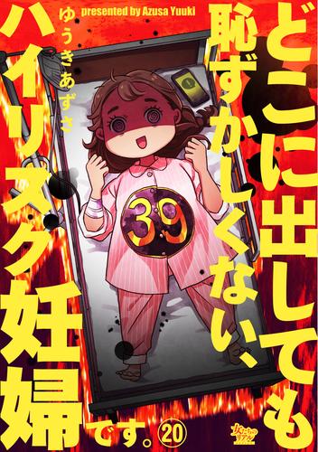 どこに出しても恥ずかしくない、ハイリスク妊婦です。 20 冊セット 最新刊まで