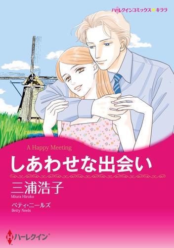 しあわせな出会い【分冊】 4巻