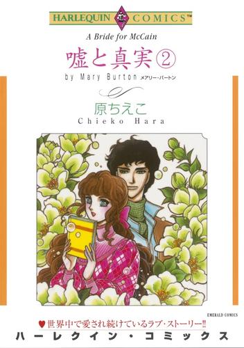 嘘と真実 ２巻【分冊】 3巻