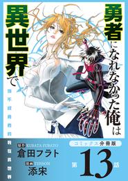 勇者になれなかった俺は異世界で【コミックス分冊版】第13話 ジョンとソラ