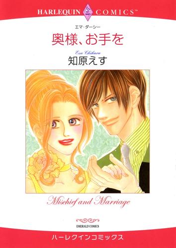 奥様、お手を【分冊】 12 冊セット 全巻