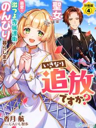 【分冊版】いきなり追放ですか？～聖女は最愛の激つよ専属護衛とのんびり暮らします～（４）