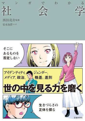 マンガでわかる 社会学（池田書店）