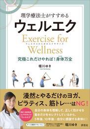 理学療法士がすすめる ウェルエク　Exercise for Wellness ウェルネスのためのエクササイズ 究極これだけやれば！身体万全