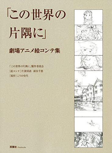 「この世界の片隅に」劇場アニメ絵コンテ集