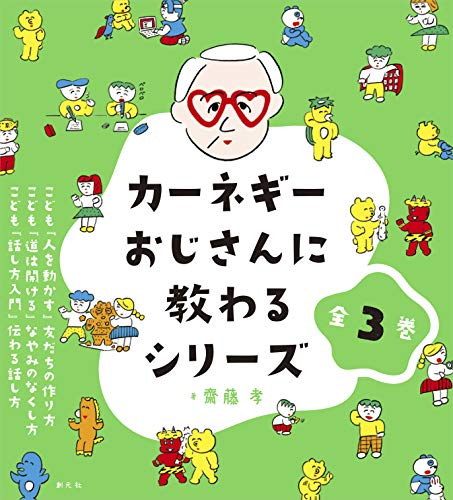 カーネギーおじさんに教わるシリーズ【全3巻】