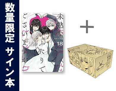 [サイン本入荷次第発送予定]未熟なふたりでございますが (1-17巻) + 18巻サイン本 + カワハラ恋先生描き下ろし収納BOX付[予約]