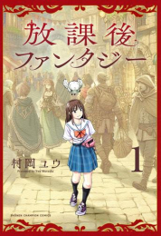 放課後ファンタジー (1巻 最新刊)