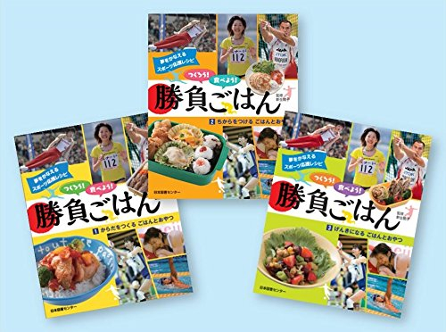 夢をかなえるスポーツ応援レシピ つくろう!食べよう!勝負ごはん 全3巻