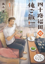 四十路福田の俺ご飯 (1巻 最新刊)