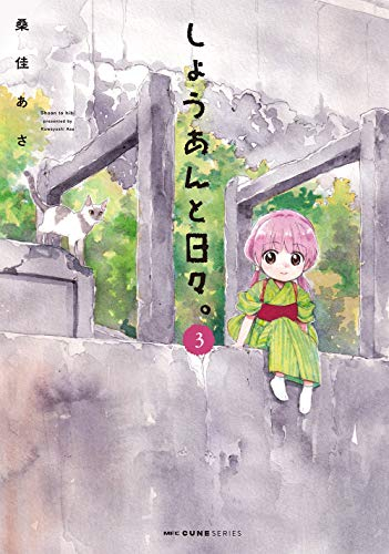 しょうあんと日々 1 3巻 最新刊 漫画全巻ドットコム