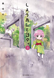 しょうあんと日々。(1-3巻 最新刊)