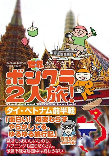 世界ボンクラ2人旅! タイ・ベトナム(1-2巻 全巻)