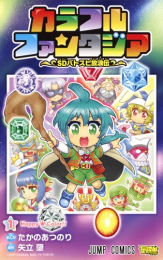 カラフルファンタジア〜SDバトスピ放浪伝〜(1巻 最新刊)