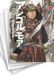 [中古]アンゴルモア -元寇合戦記- (1-10巻)