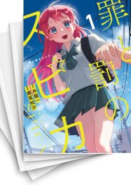 [中古]罪と罰のスピカ (1-7巻)