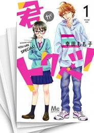 [中古]君がトクベツ (1-10巻)