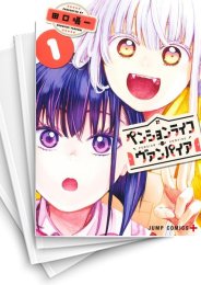 [中古]ペンションライフ・ヴァンパイア (1-4巻 全巻)