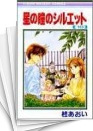 [中古]星の瞳のシルエット (1-10巻 全巻)