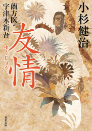 [文庫]蘭方医・宇津木新吾 (全16冊)