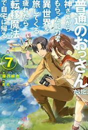 [ライトノベル]普通のおっさんだけど、神さまからもらった能力で異世界を旅してくる。疲れたら転移魔法で自宅に帰る。 (全7冊)